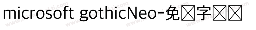microsoft gothicNeo字体转换